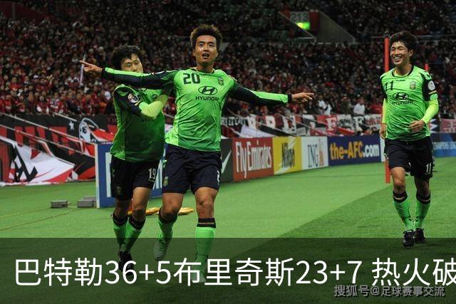 巴特勒36+5布里奇斯23+7 热火破网豪取7连胜