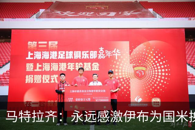 马特拉齐：永远感激伊布为国米换来埃托奥 我曾差点犯错加盟米兰