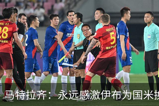 马特拉齐：永远感激伊布为国米换来埃托奥 我曾差点犯错加盟米兰